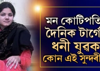 কাম কৰি ধন ঘটাৰ কি প্ৰয়োজন, বিয়া কৰাইয়ে কোটিপতি যুৱতী! ‘লুটেৰি দুল্হন’ আখ্যা পোৱা যুৱতীয় কু-কীৰ্তি জানিলে চকু কঁপালত উঠিব আপোনাৰ