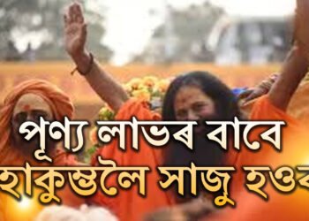 মহাকুম্ভলৈ মাজত মাত্ৰ এমাহঃ পূণ্য লাভ কৰিবলৈ কৰক এই কাম