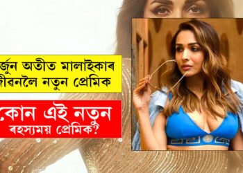 অৰ্জুন অতীত, মালাইকাৰ জীৱনলৈ আহিল নতুন প্ৰেমিক! কোন এই ৰহস্যময় প্ৰেমিক?