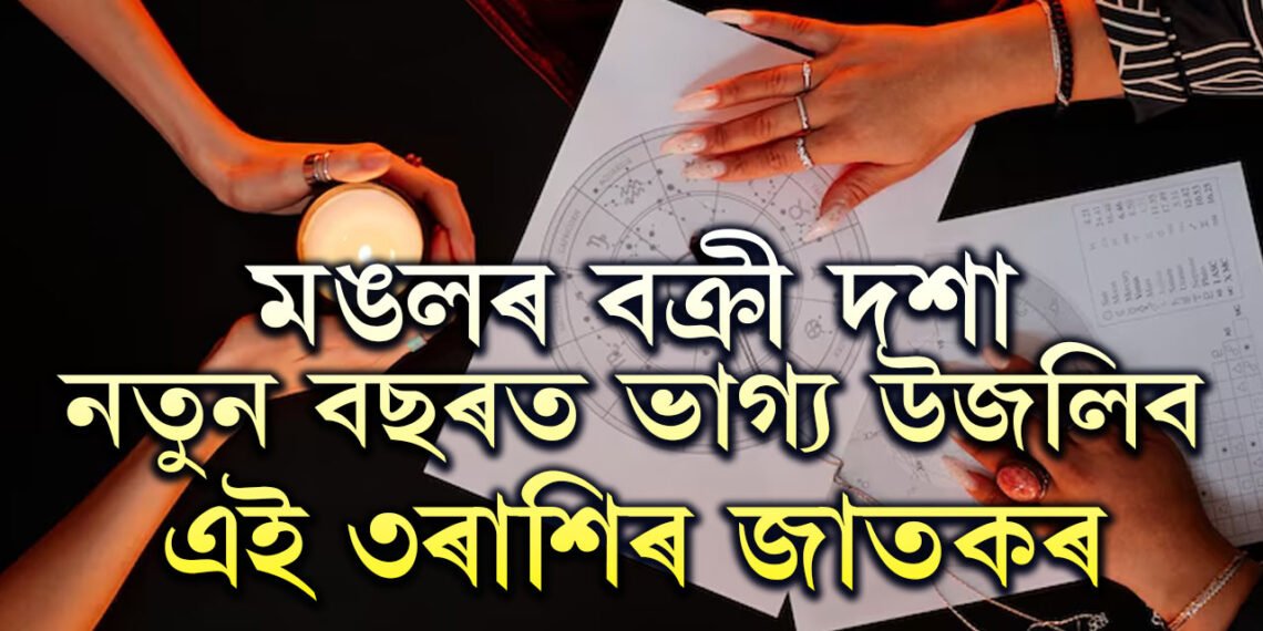 মঙলৰ বক্ৰী দশাঃ নতুন বছৰত ভাগ্য উজলিব এই ৩ৰাশিৰ জাতকৰ