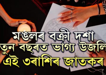 মঙলৰ বক্ৰী দশাঃ নতুন বছৰত ভাগ্য উজলিব এই ৩ৰাশিৰ জাতকৰ