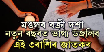 মঙলৰ বক্ৰী দশাঃ নতুন বছৰত ভাগ্য উজলিব এই ৩ৰাশিৰ জাতকৰ