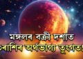 মঙ্গলৰ বক্ৰী দশাত ৩ৰাশিৰ অৰ্থভাগ্য তুংগত! চাকৰি ব্যৱসায়ত সাফল্য, ৰাজযোগ কাৰ কাৰ?