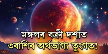 মঙ্গলৰ বক্ৰী দশাত ৩ৰাশিৰ অৰ্থভাগ্য তুংগত! চাকৰি ব্যৱসায়ত সাফল্য, ৰাজযোগ কাৰ কাৰ?