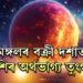 মঙ্গলৰ বক্ৰী দশাত ৩ৰাশিৰ অৰ্থভাগ্য তুংগত! চাকৰি ব্যৱসায়ত সাফল্য, ৰাজযোগ কাৰ কাৰ?