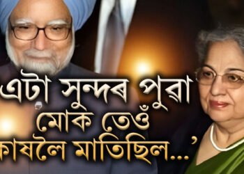 ‘এটা সুন্দৰ পুৱা মনমোহন সিঙে মোক তেওঁৰ কাষলৈ মাতিছিল…’, বগা চেলোৱাৰ পিন্ধা গুৰচৰণৰ প্ৰেমত কেনেকৈ পৰিছিল মনমোহন সিঙ?