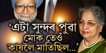 ‘এটা সুন্দৰ পুৱা মনমোহন সিঙে মোক তেওঁৰ কাষলৈ মাতিছিল…’, বগা চেলোৱাৰ পিন্ধা গুৰচৰণৰ প্ৰেমত কেনেকৈ পৰিছিল মনমোহন সিঙ?