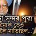 ‘এটা সুন্দৰ পুৱা মনমোহন সিঙে মোক তেওঁৰ কাষলৈ মাতিছিল…’, বগা চেলোৱাৰ পিন্ধা গুৰচৰণৰ প্ৰেমত কেনেকৈ পৰিছিল মনমোহন সিঙ?