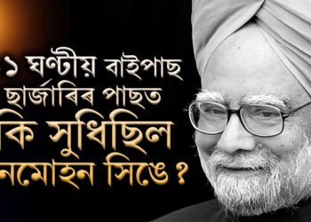 ১১ ঘণ্টীয় বাইপাছ ছাৰ্জাৰি, জ্ঞান অহাৰ পাছত প্ৰথমে কি কৈছিল মনমোহন সিঙে?