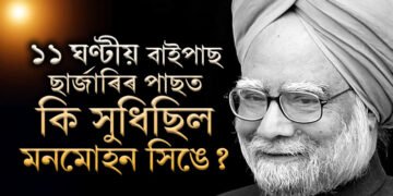 ১১ ঘণ্টীয় বাইপাছ ছাৰ্জাৰি, জ্ঞান অহাৰ পাছত প্ৰথমে কি কৈছিল মনমোহন সিঙে?