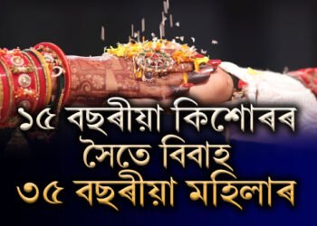 স্বামীয়ে গুৰুত্ব নিদিয়ে বাবেই এই সিদ্ধান্ত লৈছোঃ কিশোৰৰ সৈতে বিবাহ ৩৫ বছৰীয়া মহিলাৰ