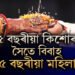 স্বামীয়ে গুৰুত্ব নিদিয়ে বাবেই এই সিদ্ধান্ত লৈছোঃ কিশোৰৰ সৈতে বিবাহ ৩৫ বছৰীয়া মহিলাৰ