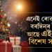 খ্ৰীষ্টমাছত বিশেষ এজোপা গছ সজোৱাৰ আঁৰত আছে বিশেষ কাৰণ! বৰদিনত এইকেইটা নিয়ম পালনৰ আঁৰত আছে কেইবাটাও ৰহস্য
