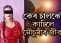 ৰেপিড’ৰ বাবে ৰৈ থকা মৌচুমীক শেষ কৰিলে কেব চালকে, গ্ৰেপ্তাৰ কেবচালক ভূপেন দাস