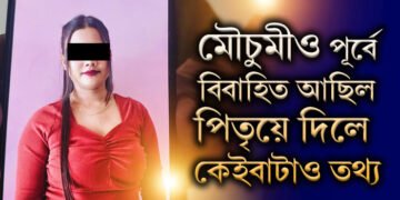 মৌচুমীও পূৰ্বে বিবাহিত আছিল, পিতৃয়ে দিছে মৌচুমী সন্দৰ্ভত কেইবাটাও তথ্য