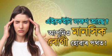 সমালোচনা শুনিলেই অত্যাধিক হতাশ হৈ পৰে! ইয়াৰ পৰা কেনেকৈ ৰেহাই পাব? সবিশেষ জানক