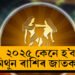 নতুন বছৰত জীৱনলৈ আহিব বিৰাট পৰিবৰ্তন, ২০২৫ কেনে হ’ব মিথুন ৰাশিৰ জাতকৰ?