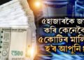 ৫হাজাৰকৈ জমা কৰিও ৫কোটিৰ মালিক হ’ব পাৰে আপুনি, কেনেকৈ বিনিয়োগ কৰিব?