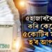 ৫হাজাৰকৈ জমা কৰিও ৫কোটিৰ মালিক হ’ব পাৰে আপুনি, কেনেকৈ বিনিয়োগ কৰিব?