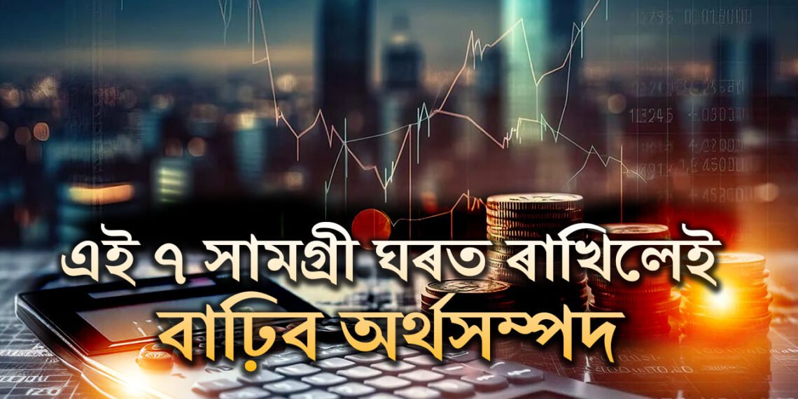 ঘৰত ৰাখক এই ৭সামগ্ৰী, বাঢ়িব অৰ্থ সম্পদ, পাব মা লক্ষ্মীৰ আশীৰ্বাদ