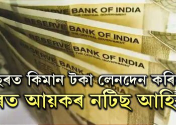 লেনদেন কৰোতেই ভাৱি কৰক! বছৰত কিমান টকা লেনদেন কৰিলে ঘৰত আয়কৰ নটিছ আহিব?
