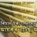 লেনদেন কৰোতেই ভাৱি কৰক! বছৰত কিমান টকা লেনদেন কৰিলে ঘৰত আয়কৰ নটিছ আহিব?