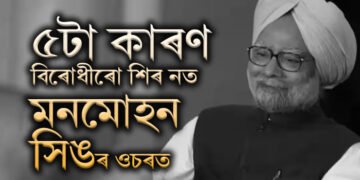 মাজনিশা অহা এটা ফোনকলতেই অৰ্থনীতিবিদ হৈ উঠিছিল ৰাজনীতিবিদঃ বিৰোধীয়েও কিয় শিৰ নত কৰে মনমোহন সিঙৰ ওচৰত?