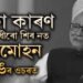 মাজনিশা অহা এটা ফোনকলতেই অৰ্থনীতিবিদ হৈ উঠিছিল ৰাজনীতিবিদঃ বিৰোধীয়েও কিয় শিৰ নত কৰে মনমোহন সিঙৰ ওচৰত?