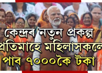 নতুন প্ৰকল্প আৰম্ভ কৰিছে কেন্দ্ৰই, প্ৰতিমাহে মহিলাসকলে পাব ৭০০০কৈ টকা