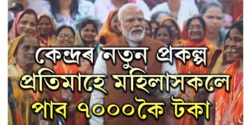 নতুন প্ৰকল্প আৰম্ভ কৰিছে কেন্দ্ৰই, প্ৰতিমাহে মহিলাসকলে পাব ৭০০০কৈ টকা