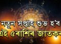 নতুন সপ্তাহত বুধ-বৃহস্পতিৰ প্ৰতিদ্যুতি যোগ, টকাৰ গাদীত শুব এই ৫ৰাশি