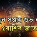 নতুন সপ্তাহত বুধ-বৃহস্পতিৰ প্ৰতিদ্যুতি যোগ, টকাৰ গাদীত শুব এই ৫ৰাশি