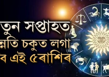 নতুন বছৰৰ আৰম্ভণিতেই ধন যোগ, নতুন সপ্তাহত উন্নতি চকুত লগা হ’ব এই ৫ৰাশিৰ