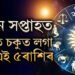 নতুন বছৰৰ আৰম্ভণিতেই ধন যোগ, নতুন সপ্তাহত উন্নতি চকুত লগা হ’ব এই ৫ৰাশিৰ