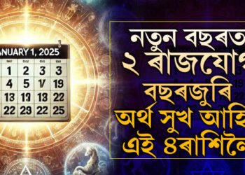 নতুন বছৰৰ আৰম্ভণিতেই দুই ৰাজযোগ! সমগ্ৰ বছৰ অৰ্থ সুখ আহিব এই ৪ৰাশিৰ জাতকলৈ