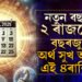 নতুন বছৰৰ আৰম্ভণিতেই দুই ৰাজযোগ! সমগ্ৰ বছৰ অৰ্থ সুখ আহিব এই ৪ৰাশিৰ জাতকলৈ