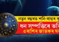 নতুন বছৰত শনি-ৰাহুৰ কৃপা! ধন সম্পত্তিৰে ভৰিব ৫ৰাশিৰ জাতক-জাতিকাৰ ঘৰ