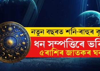 নতুন বছৰত শনি-ৰাহুৰ কৃপা! ধন সম্পত্তিৰে ভৰিব ৫ৰাশিৰ জাতক-জাতিকাৰ ঘৰ
