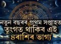 নতুন বছৰৰ প্ৰথম সপ্তাহত তুংগত থাকিব এই ৪ৰাশিৰ ভাগ্য, য’তেই হাত দিয়ে সেয়াই হৈ পৰিব সোণ
