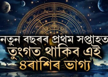 নতুন বছৰৰ প্ৰথম সপ্তাহত তুংগত থাকিব এই ৪ৰাশিৰ ভাগ্য, য’তেই হাত দিয়ে সেয়াই হৈ পৰিব সোণ