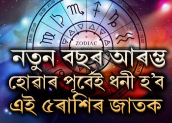 শেষ সপ্তাহত শ শ ৰাজযোগ! নতুন বছৰ আৰম্ভ হোৱাৰ পূৰ্বেই ধনী হ’ব এই ৫ৰাশিৰ জাতক-জাতিকা