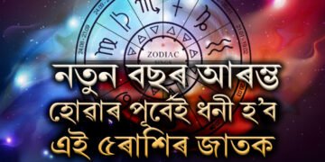 শেষ সপ্তাহত শ শ ৰাজযোগ! নতুন বছৰ আৰম্ভ হোৱাৰ পূৰ্বেই ধনী হ’ব এই ৫ৰাশিৰ জাতক-জাতিকা
