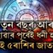 শেষ সপ্তাহত শ শ ৰাজযোগ! নতুন বছৰ আৰম্ভ হোৱাৰ পূৰ্বেই ধনী হ’ব এই ৫ৰাশিৰ জাতক-জাতিকা