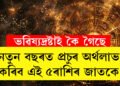 নতুন বছৰত প্ৰচুৰ অৰ্থলাভ কৰিব এই ৫ৰাশিৰ জাতকে, কি কৈছে ভৱিষ্যদ্ৰষ্টাই?