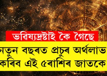 নতুন বছৰত প্ৰচুৰ অৰ্থলাভ কৰিব এই ৫ৰাশিৰ জাতকে, কি কৈছে ভৱিষ্যদ্ৰষ্টাই?