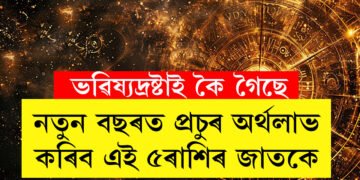 নতুন বছৰত প্ৰচুৰ অৰ্থলাভ কৰিব এই ৫ৰাশিৰ জাতকে, কি কৈছে ভৱিষ্যদ্ৰষ্টাই?