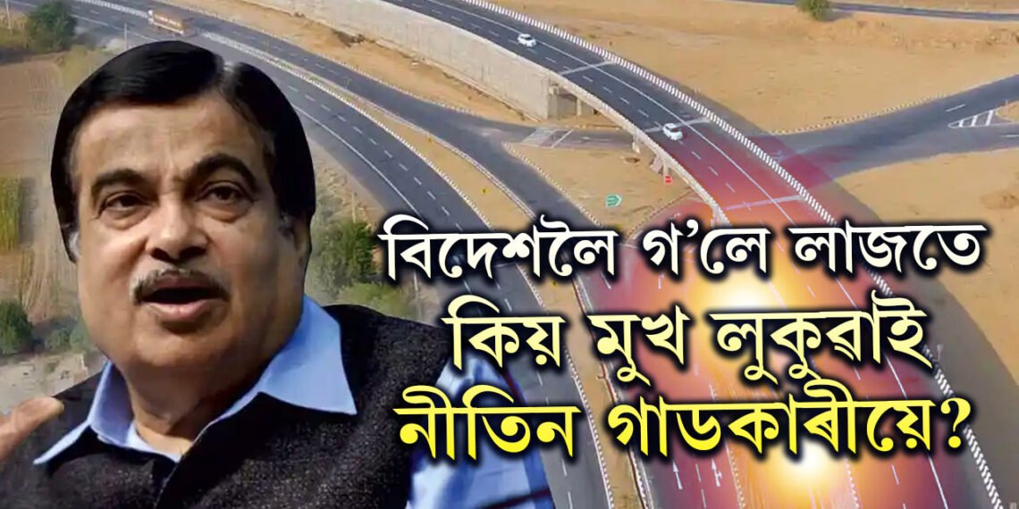 ‘বিদেশলৈ গ’লে লাজতে মুখ লুকুৱাও!’ কিয় বিদেশত নাক লুকুৱাব লগা হয় পৰিবহনমন্ত্ৰী নীতিন গাডকাৰীয়ে?