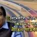 ‘বিদেশলৈ গ’লে লাজতে মুখ লুকুৱাও!’ কিয় বিদেশত নাক লুকুৱাব লগা হয় পৰিবহনমন্ত্ৰী নীতিন গাডকাৰীয়ে?