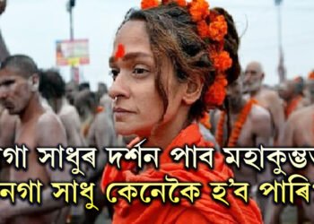 ১২ বছৰৰ পাছত প্ৰয়াগৰাজত মহাকুম্ভ, তাৰপূৰ্বেই জানক ৰহস্যময় নাগা সন্ন্যাসীসকল কোন?