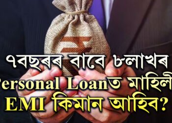 HDFC বেংকৰ পৰা ৭বছৰৰ বাবে ৮লাখৰ Personal Loan ল’লে প্ৰতি মাহে কিমান EMI দিব লাগিব?